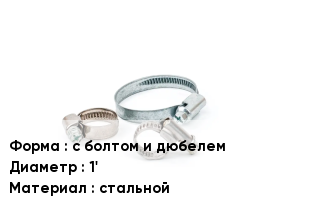 Хомут для смесителя с болтом и дюбелем D=1' стальной